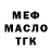МЕФ кристаллы Bradley Gammon
